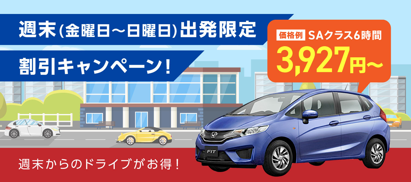 週末 (金曜日~日曜日) 出発限定割引キャンペーン !