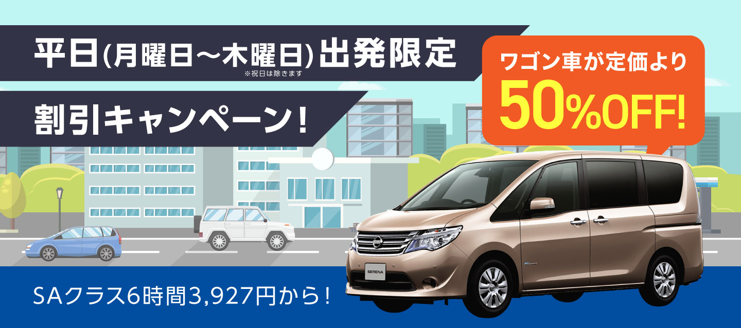 平日 (月曜日~木曜日) 出発限定割引キャンペーン !