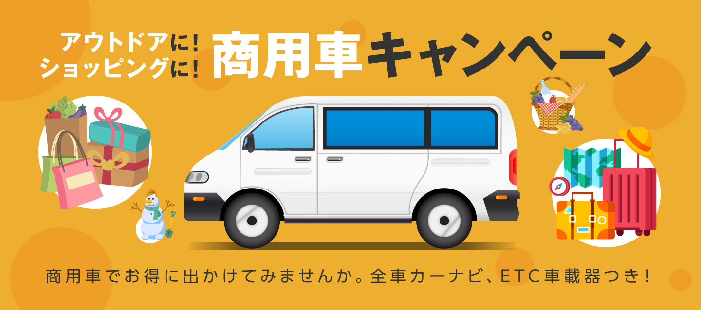 アウトドアに ! ショッピングに ! 商用車キャンペーン !