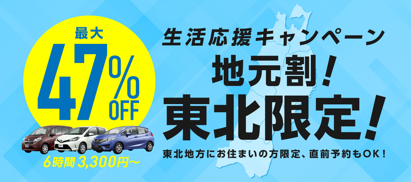 最大47%OFF ! 地元割 ! 東北限定 ! 生活応援キャンペーン