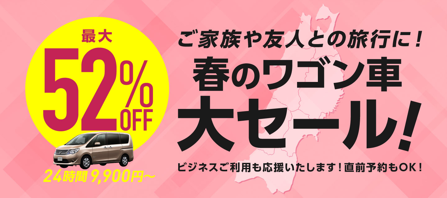 最大52%OFF ! 春のワゴン車大セール !
