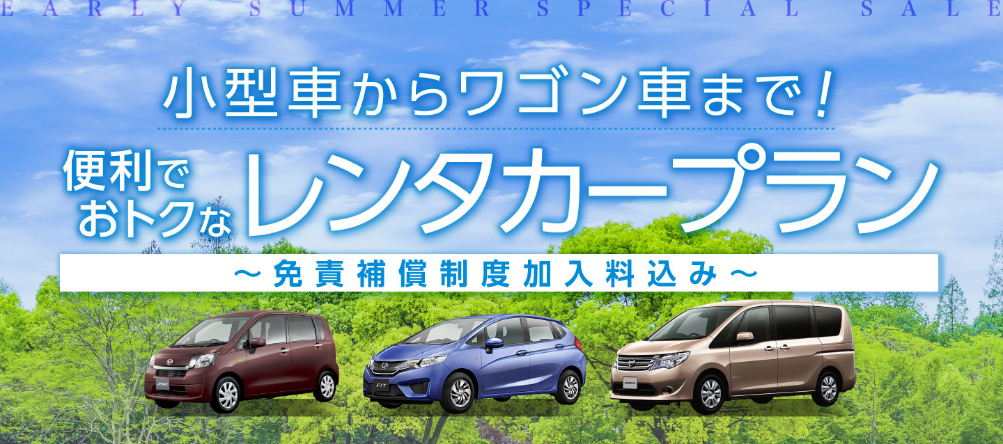 小型車からワゴン車まで ! 便利でおトクなレンタカープラン ! ~免責補償制度加入料込み~