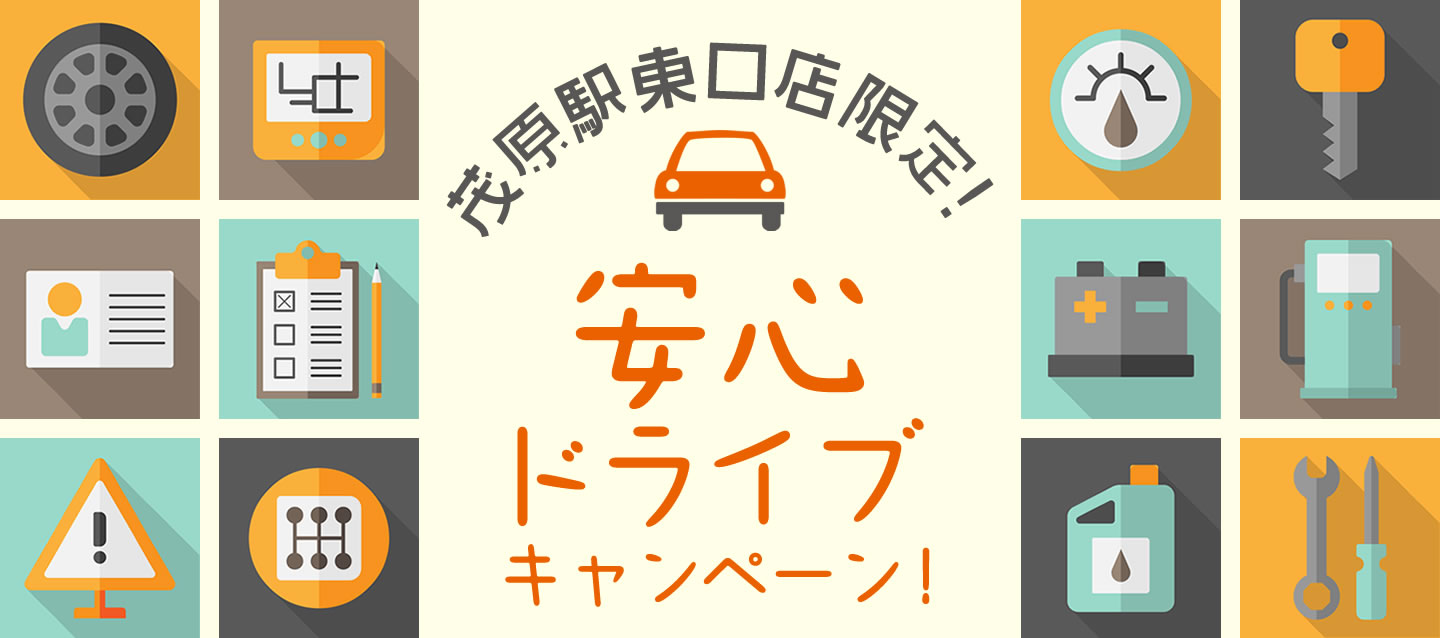 茂原駅東口店限定 ! 安心ドライブキャンペーン