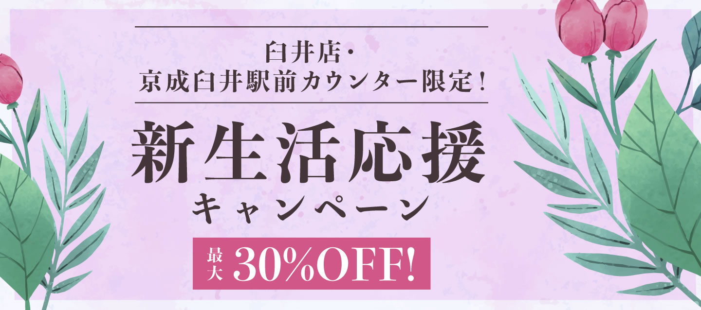 臼井店・京成臼井駅前カウンター限定 ! 最大30%OFF ! 新生活応援キャンペーン
