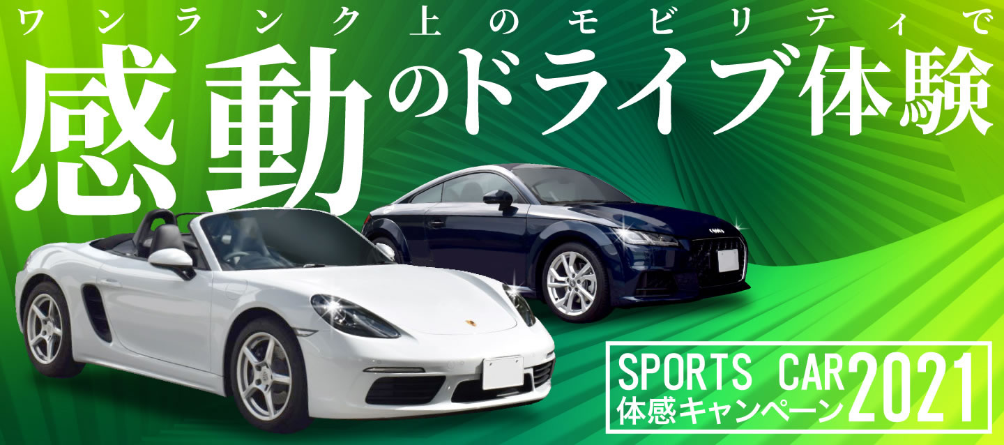 スポーツカー体感キャンペーン21 ワンランク上のモビリティで感動のドライブ体験 レンタカー予約 オリックスレンタカー