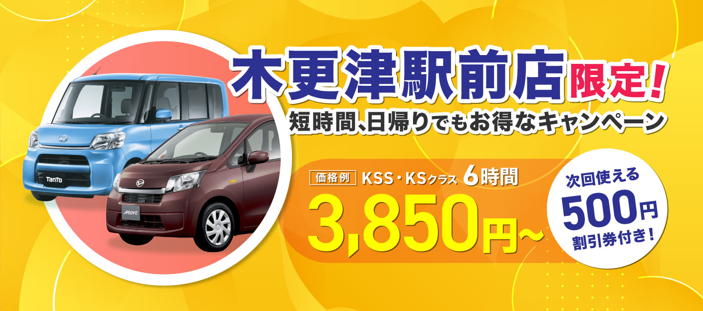 木更津駅前店限定 ! 短時間、日帰りでもお得なキャンペーン