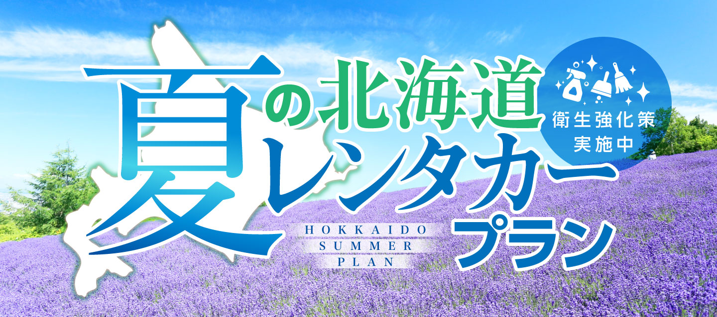 夏の北海道レンタカープラン ! ~衛生強化策実施中~