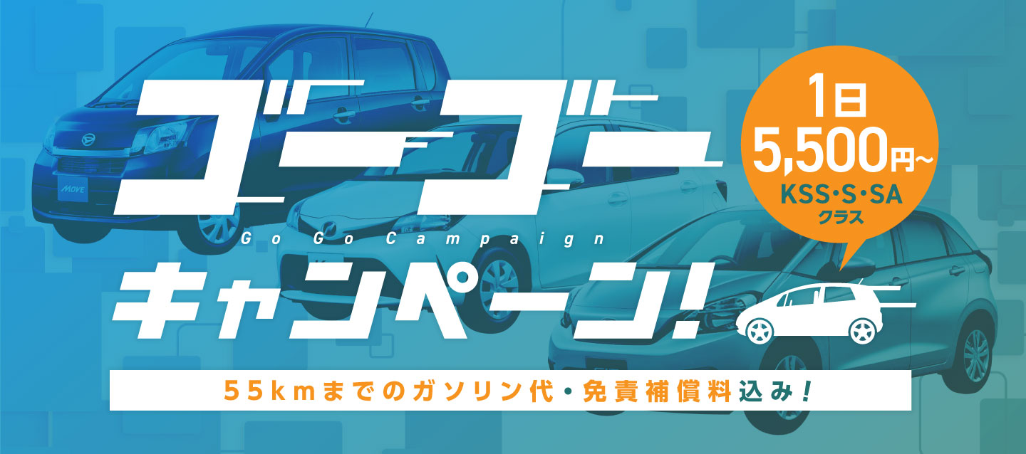 1日5500円~ 55kmまでのガソリン代と免責補償料が込みのゴーゴーキャンペーン !