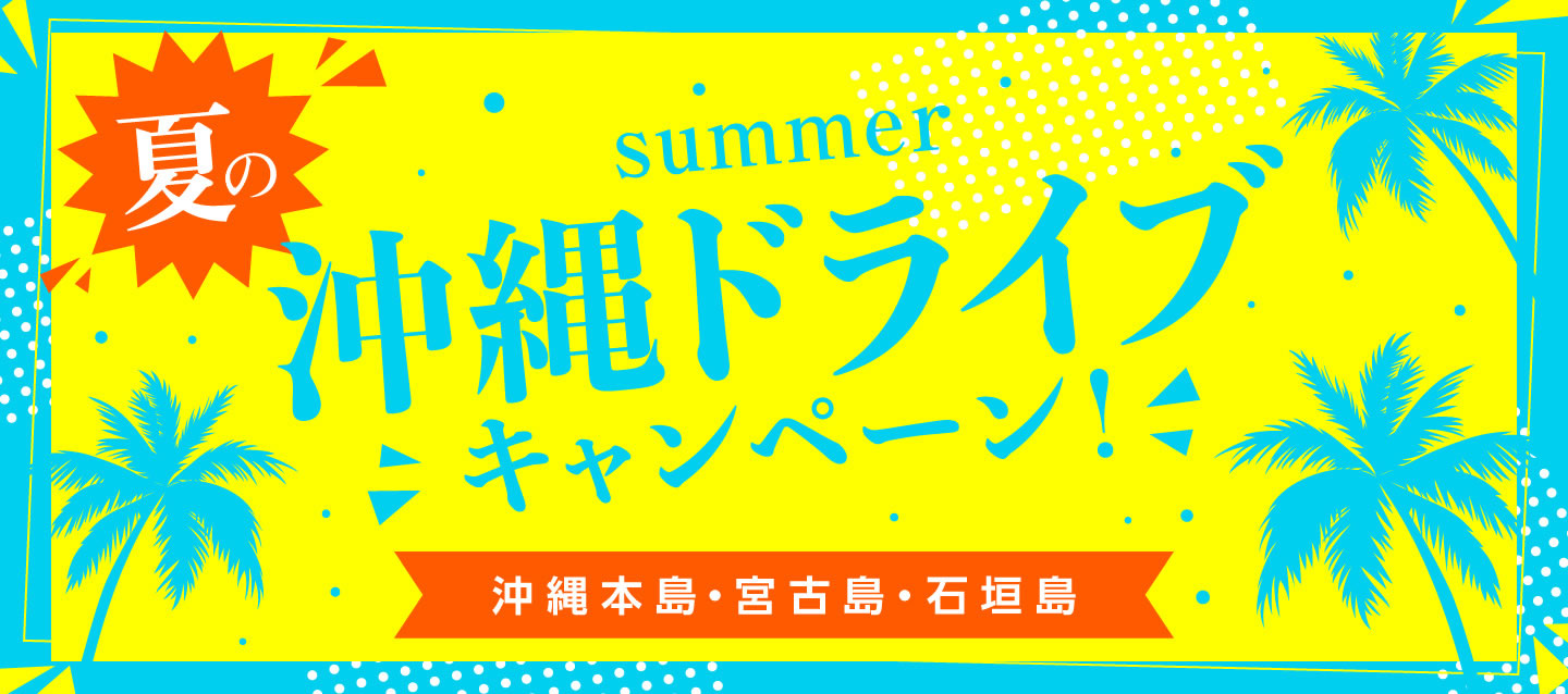 夏の沖縄ドライブキャンペーン 沖縄本島 宮古島 石垣島 オリックスレンタカー