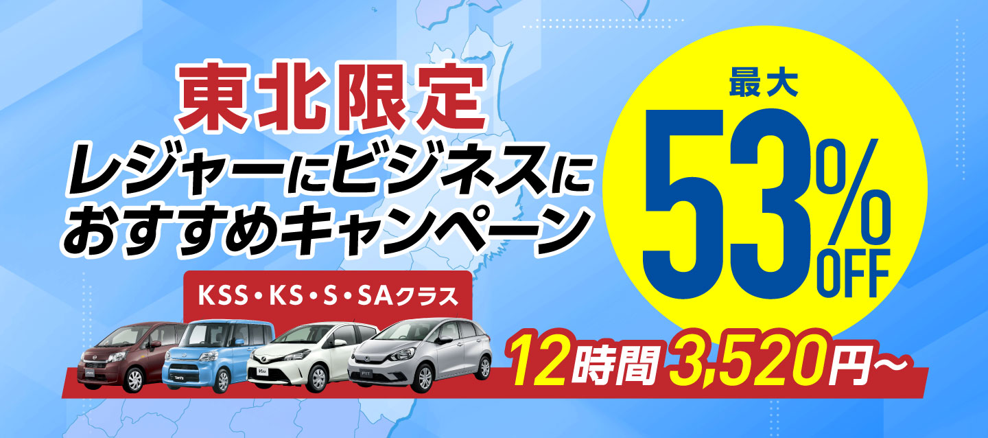 東北限定 最大53%OFF ! レジャーにビジネスにおすすめキャンペーン !
