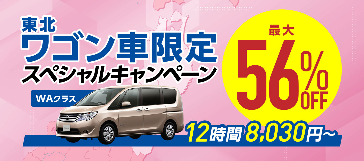 ワゴン車限定 最大56%OFF ! スペシャルキャンペーン !