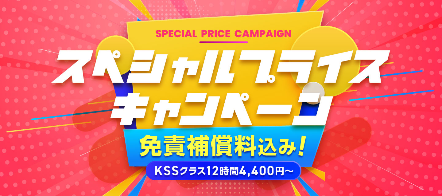 免責補償料込み ! スペシャルプライスキャンペーン