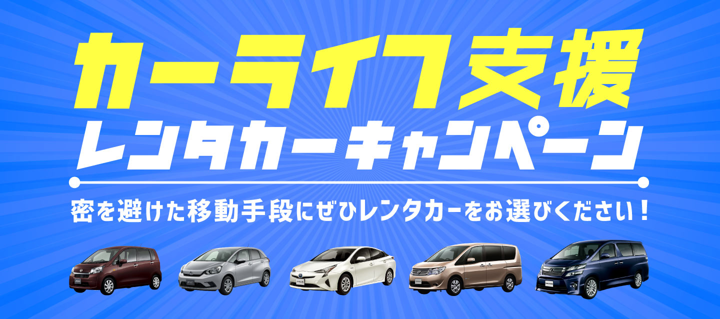 カーライフ支援レンタカーキャンペーン