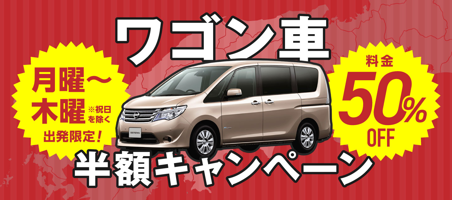 月曜~木曜出発限定 ! ワゴン車半額キャンペーン
