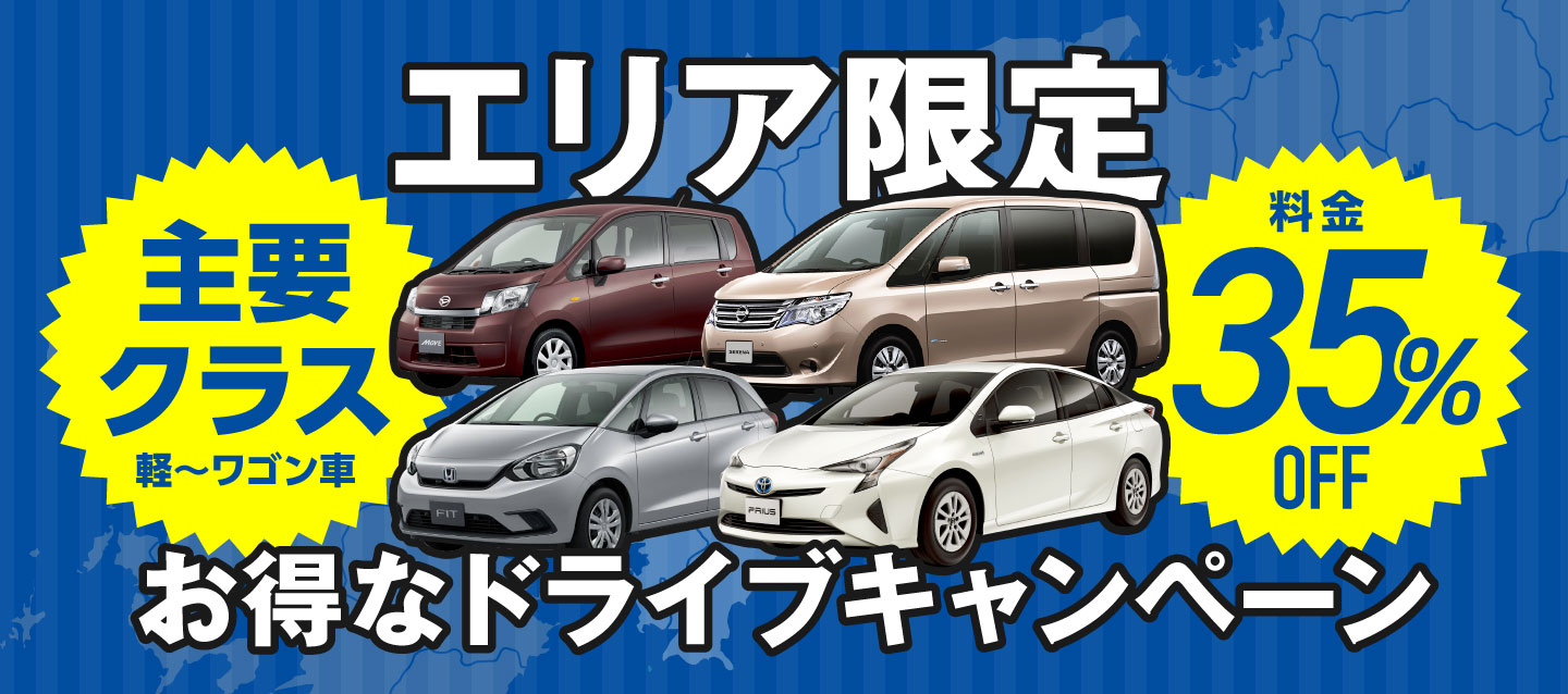 エリア限定 ! 35%OFF ! お得なドライブキャンペーン