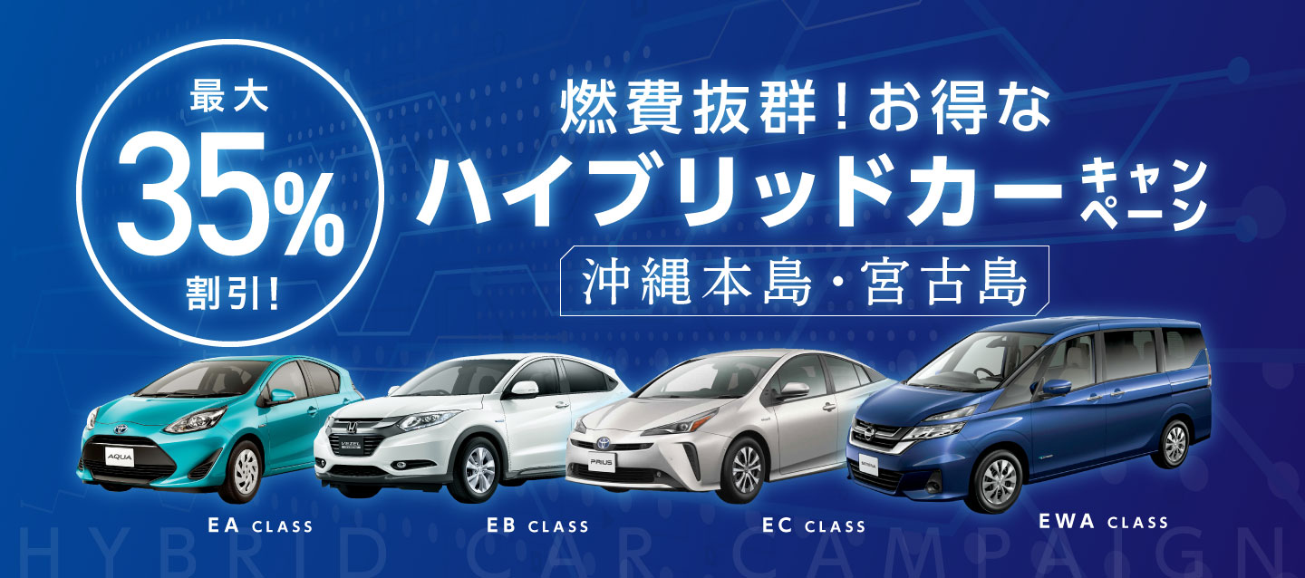 最大35%割引 ! 燃費抜群 ! お得なハイブリッドカーキャンペーン (沖縄本島・宮古島)