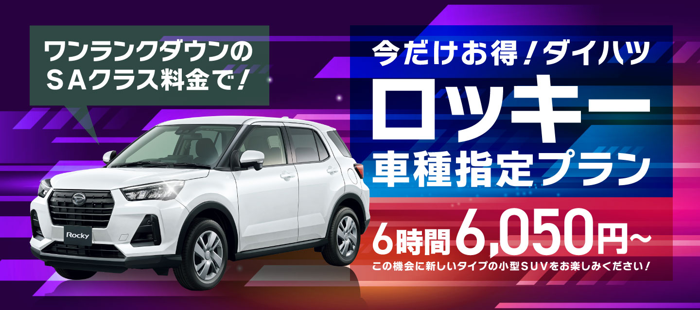 今だけお得 ダイハツロッキー車種指定プラン レンタカー予約 オリックスレンタカー