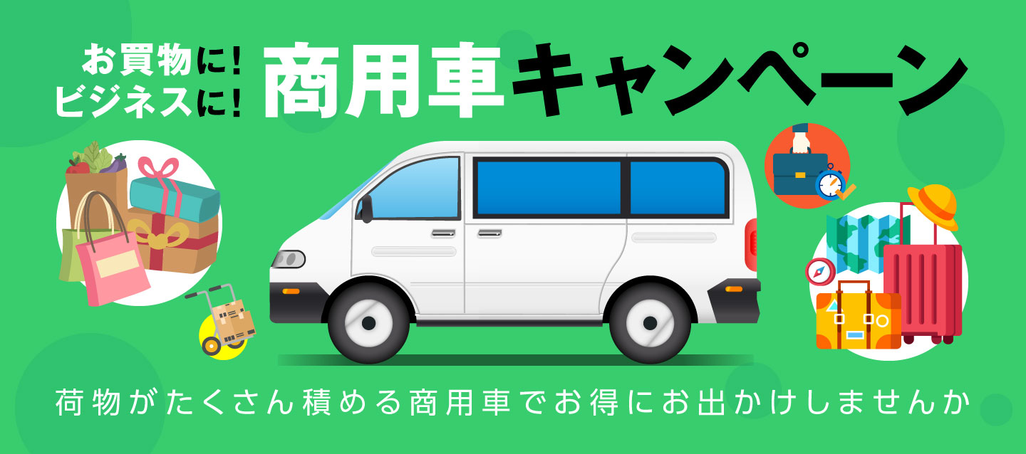お買物に ! ビジネスに ! 商用車キャンペーン
