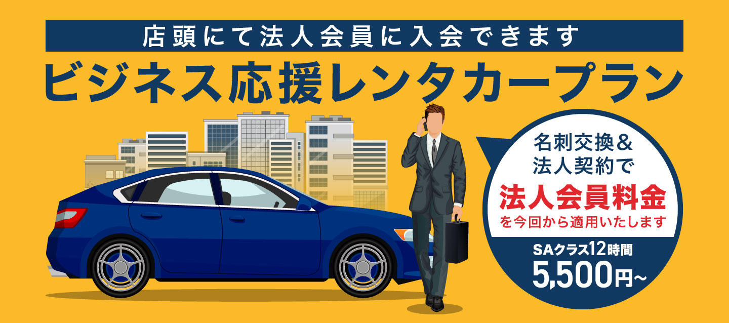 店頭にて法人会員に入会できます ! ビジネス応援レンタカープラン