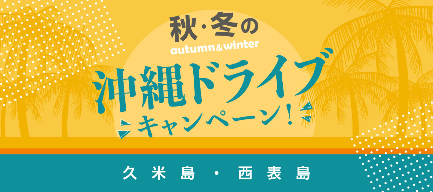 秋・冬の沖縄ドライブキャンペーン ! (久米島・西表島)