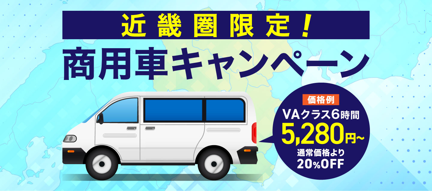 近畿圏限定 商用車キャンペーン オリックスレンタカー