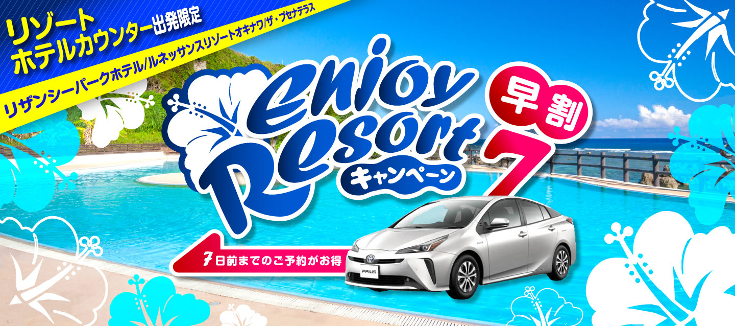 【早割7】リゾートホテルカウンター出発限定 ! Enjoy Resortキャンペーン !