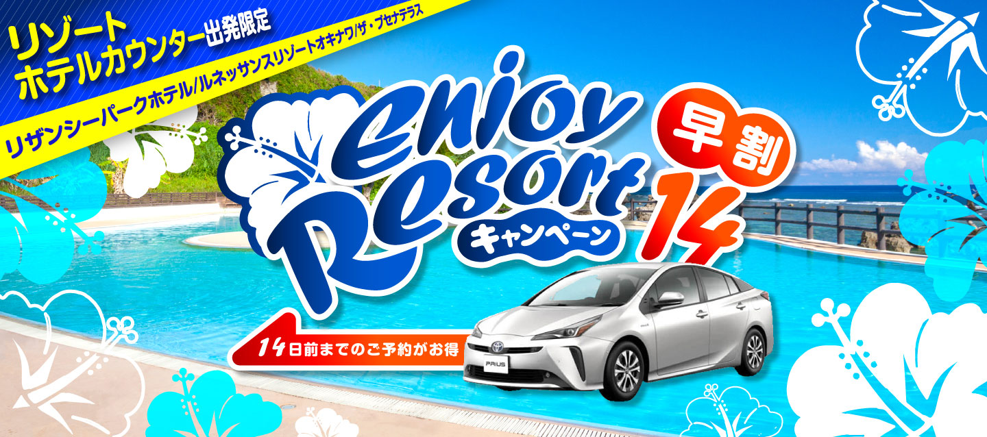 【早割14】リゾートホテルカウンター出発限定 ! Enjoy Resortキャンペーン !