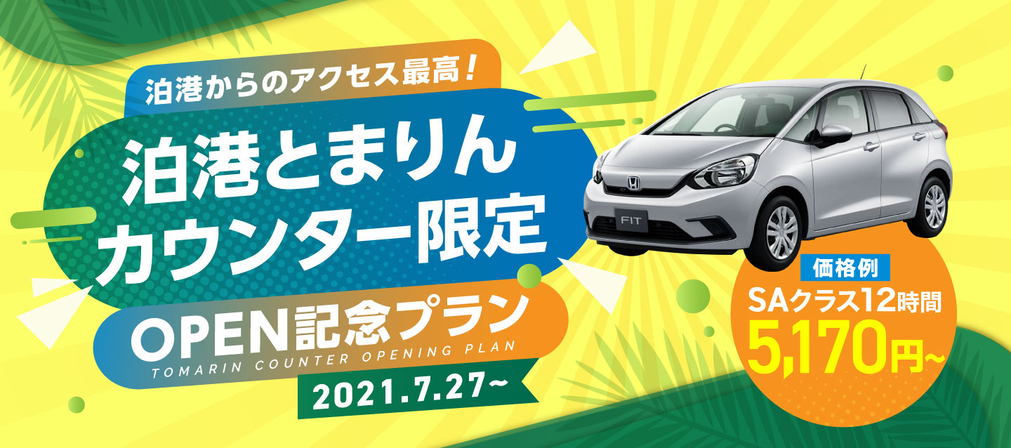 【泊港からのアクセス最高 ! 】泊港とまりんカウンター限定 ! OPEN記念プラン !