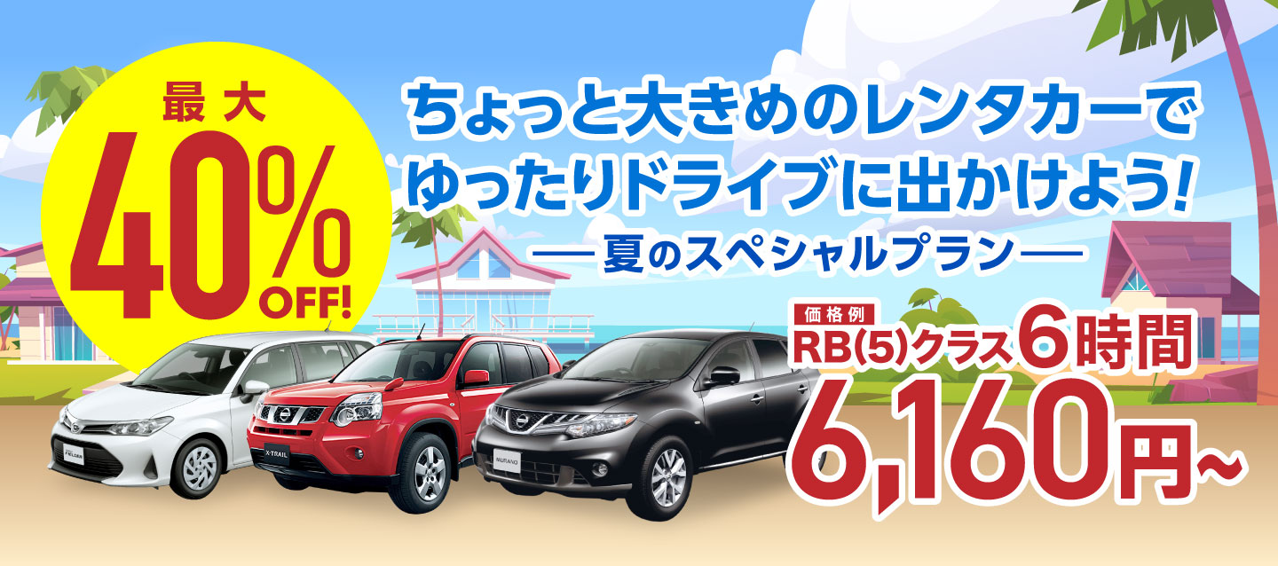 最大40%OFF ! 夏のスペシャルプラン ! ちょっと大きめのレンタカーでゆったりドライブに出かけよう !