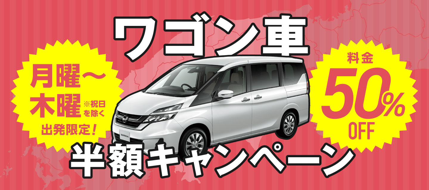 月曜~木曜出発でお得 ! ワゴン車半額キャンペーン