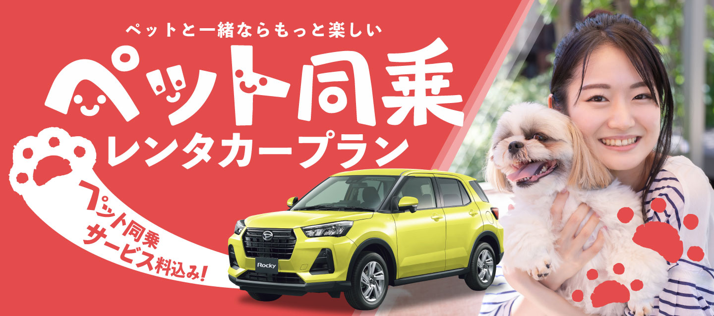 ペットと一緒ならもっと楽しい ! ペット同乗レンタカープラン ! (ペット同乗サービス料込み)