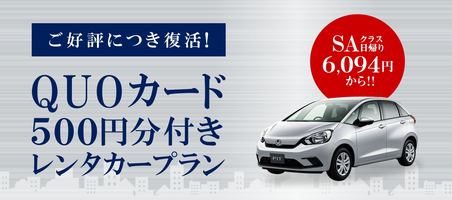QUOカード500円分付きレンタカープラン !