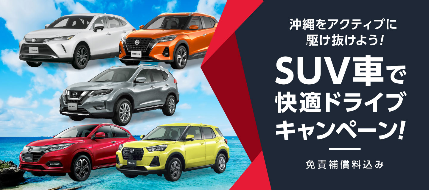 沖縄をアクティブに駆け抜けよう ! SUV車で快適ドライブキャンペーン ! (免責補償料込み)