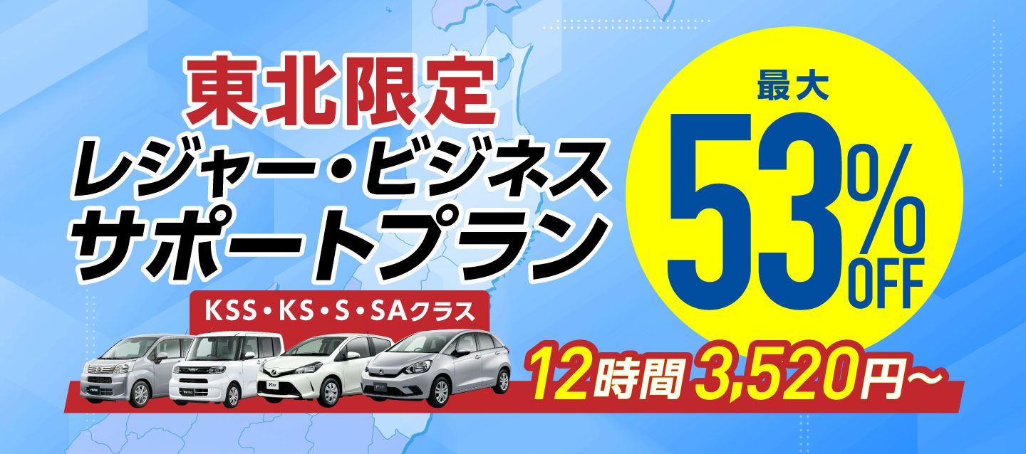 東北限定 最大53%OFF ! レジャー・ビジネスサポートプラン