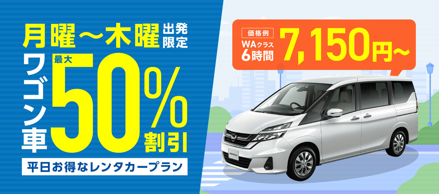 月曜~木曜出発限定 ! ワゴン車最大50%割引 ! 平日お得なレンタカープラン
