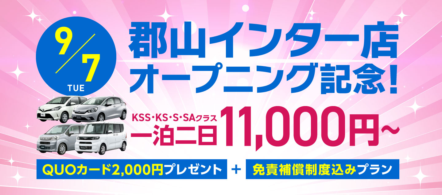 郡山インター店オープニング記念 ! QUOカード2000円プレゼント+免責補償制度込みプラン