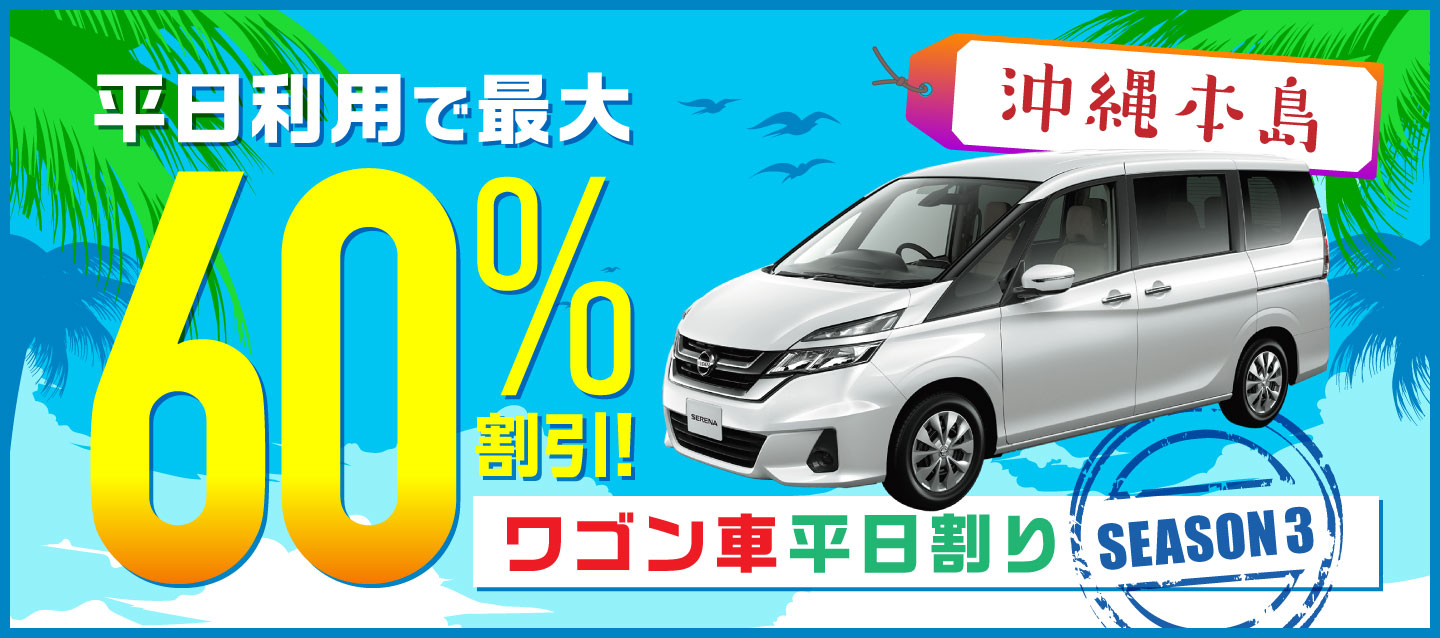 平日出発で最大60%割引 ! ワゴン車平日割り ! ~season3~ (沖縄本島)