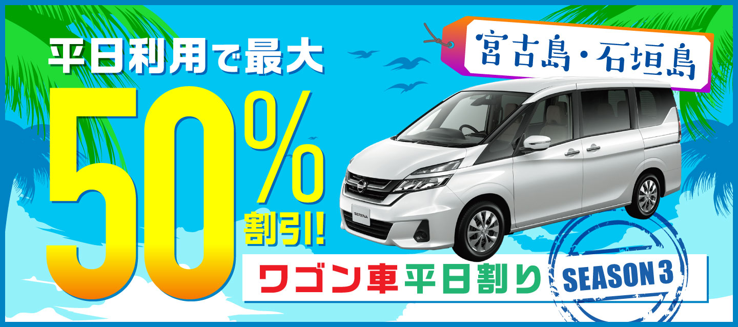 平日出発で最大50%割引 ! ワゴン車平日割り ! ~season3~ (宮古島・石垣島)