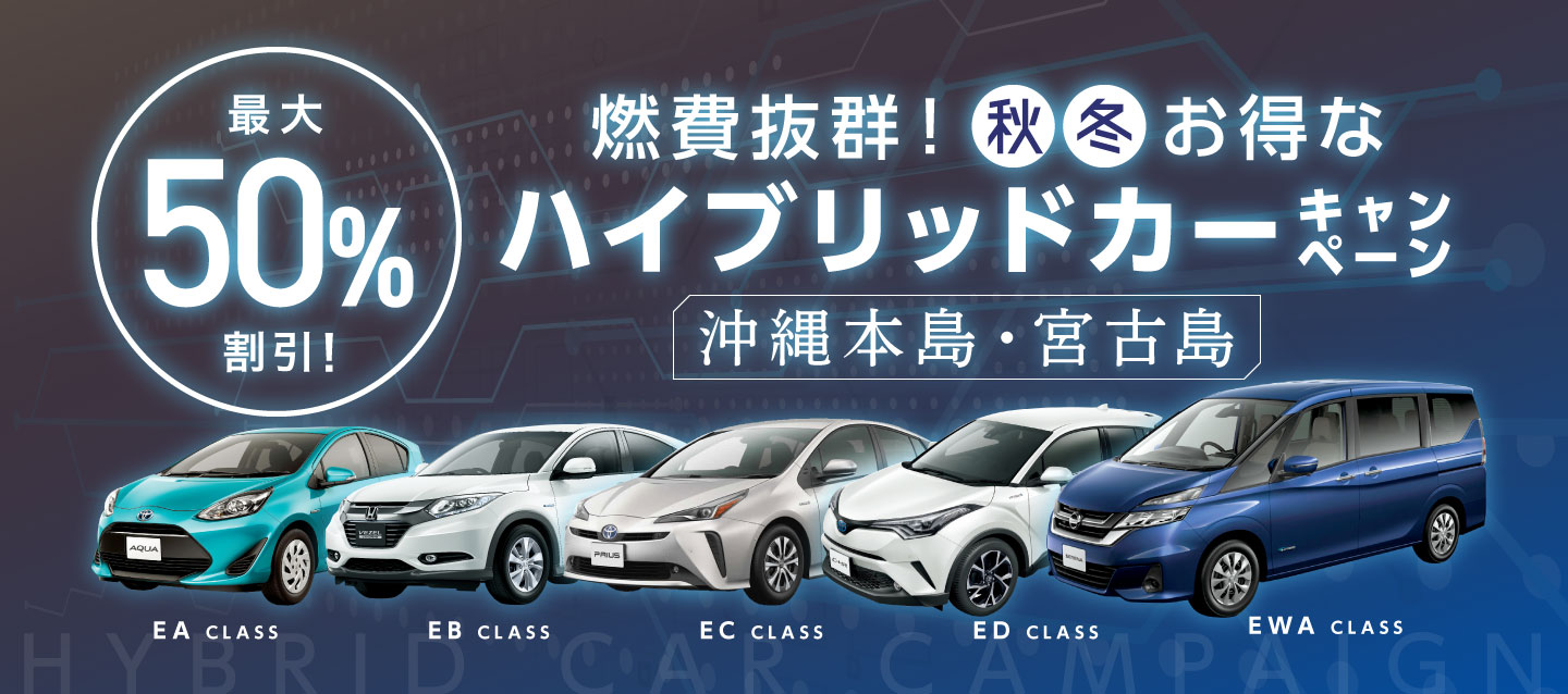 最大50%割引 ! 燃費抜群 ! 秋・冬お得なハイブリッドカーキャンペーン ! (沖縄本島・宮古島)
