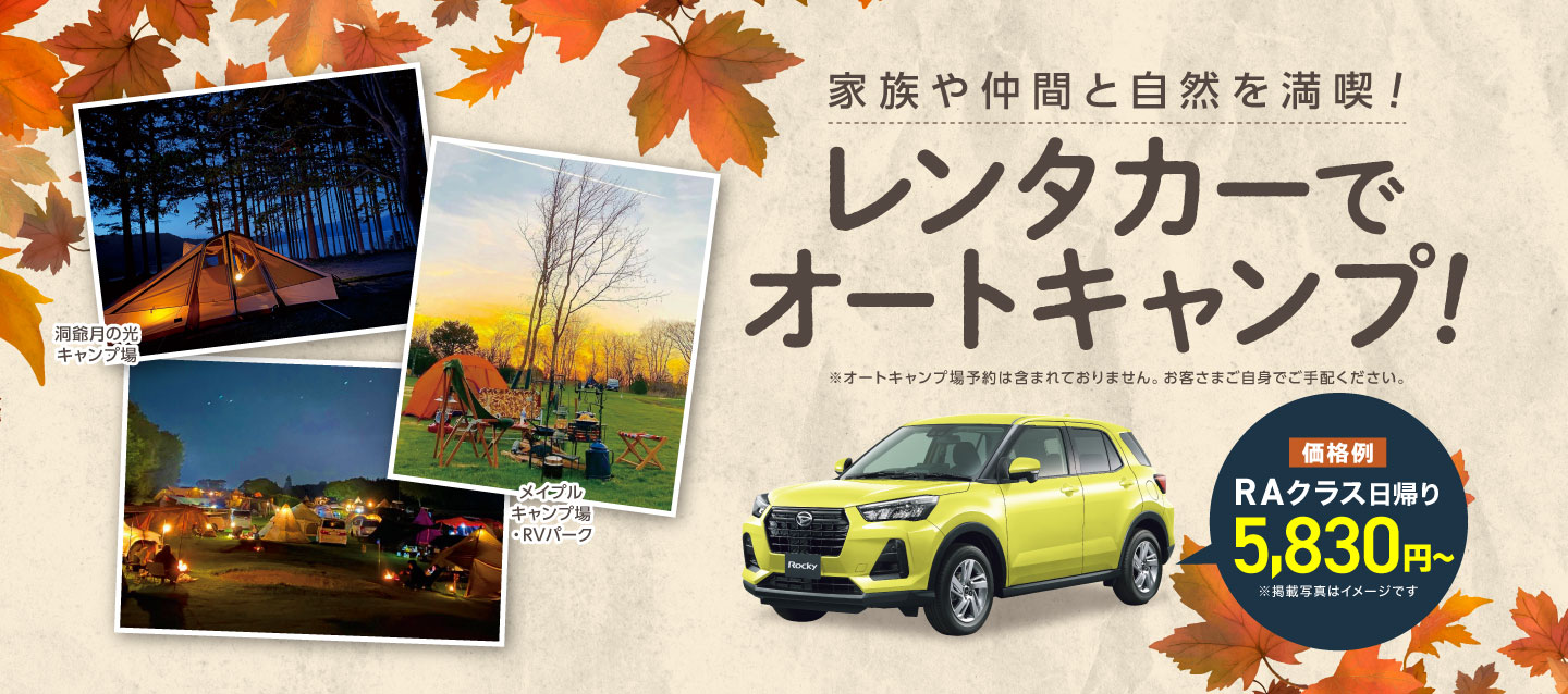 家族や仲間と自然を満喫 ! レンタカーでオートキャンプ !