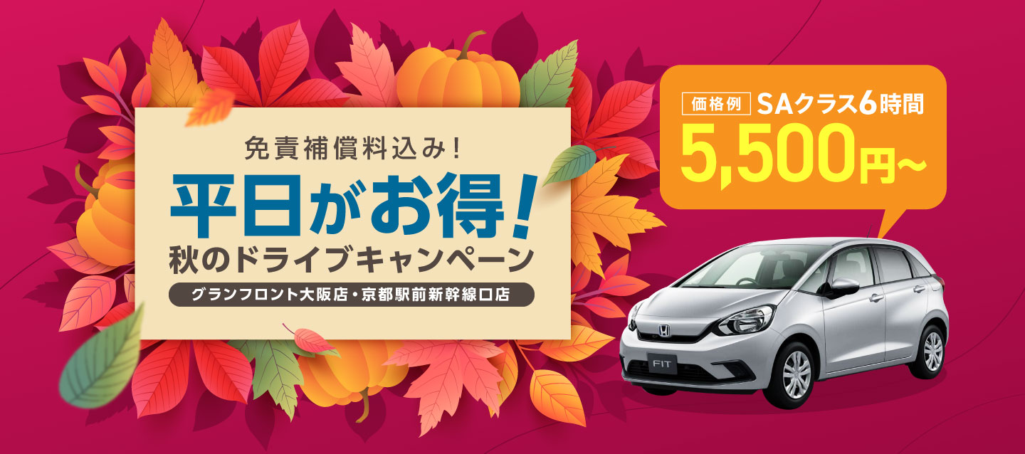 免責補償料込み ! 平日がお得 ! 秋のドライブキャンペーン