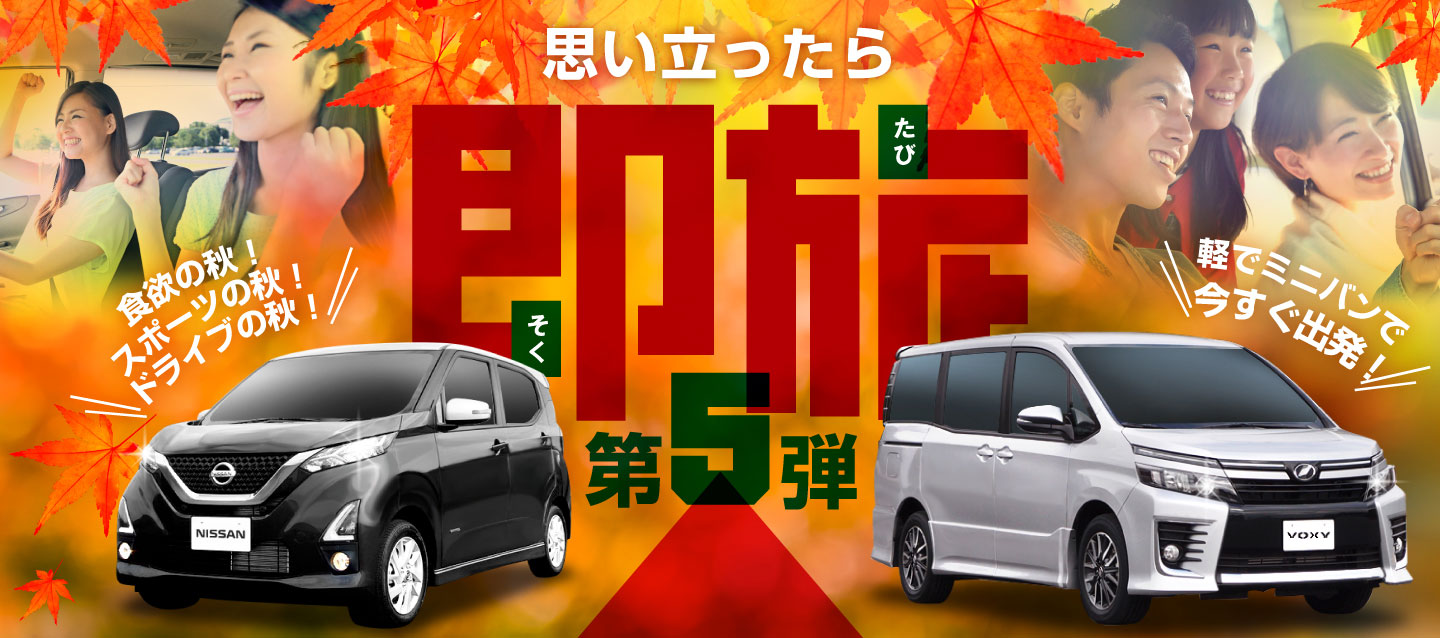 思い立ったら「即旅」第5弾 ! 食欲の秋 ! スポーツの秋 ! ドライブの秋 ! 軽でミニバンで今すぐ出発 !