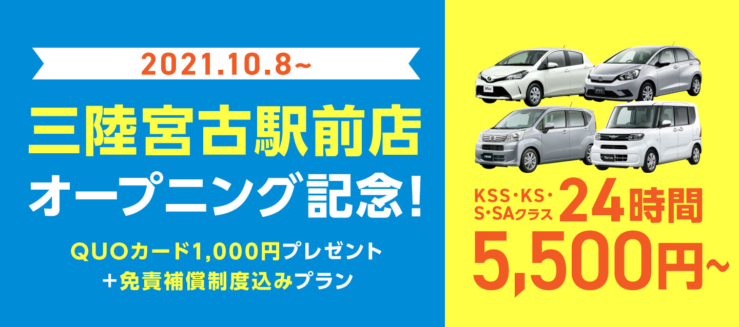 三陸宮古駅前店オープニング記念 ! QUOカード1000円プレゼント+免責補償制度付きプラン