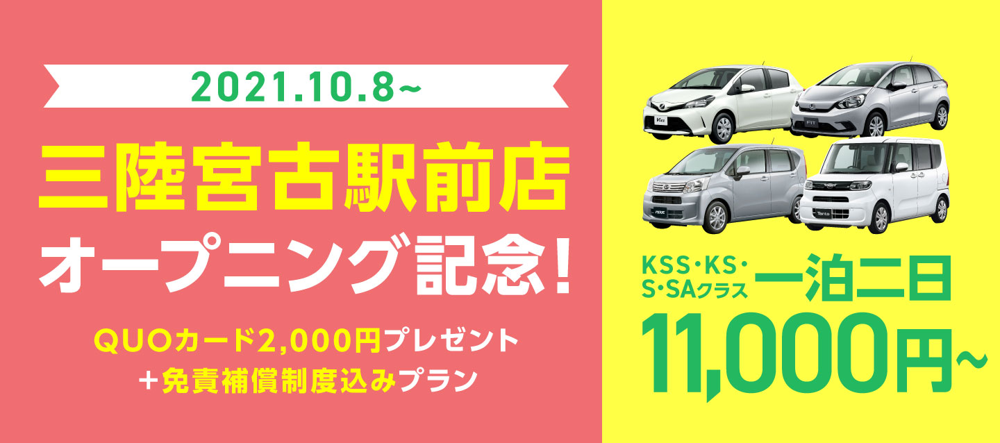 三陸宮古駅前店オープニング記念 ! QUOカード2000円プレゼント+免責補償制度付きプラン