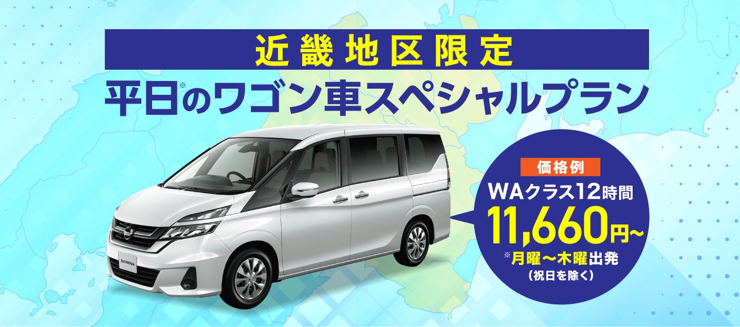 近畿地区限定 平日のワゴン車スペシャルプラン