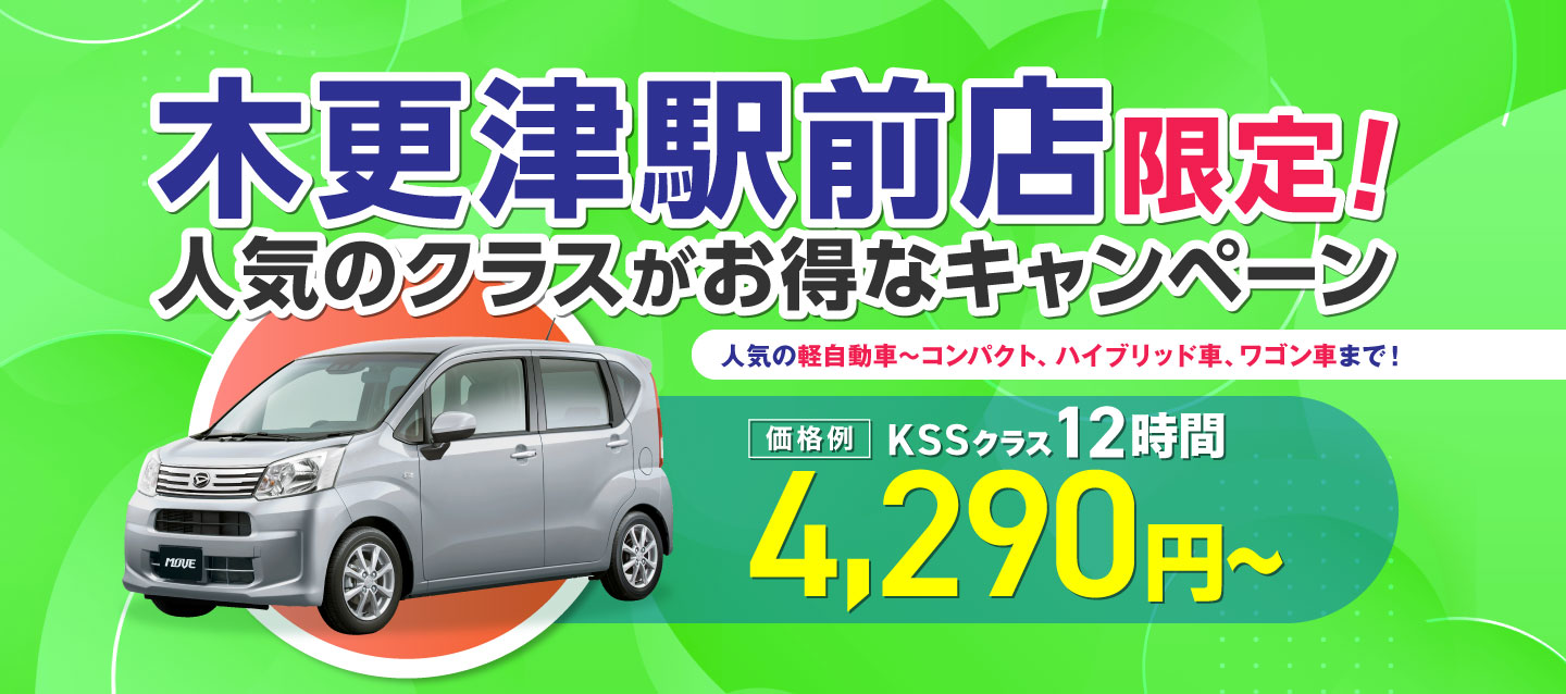 木更津駅前店限定 ! 人気のクラスがお得なキャンペーン