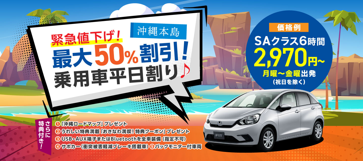 緊急値下げ ! 最大50%割引 ! 乗用車平日割り ! (沖縄本島)