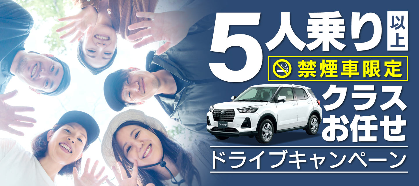 5人乗り以上 ! 禁煙車限定 ! クラスお任せドライブキャンペーン