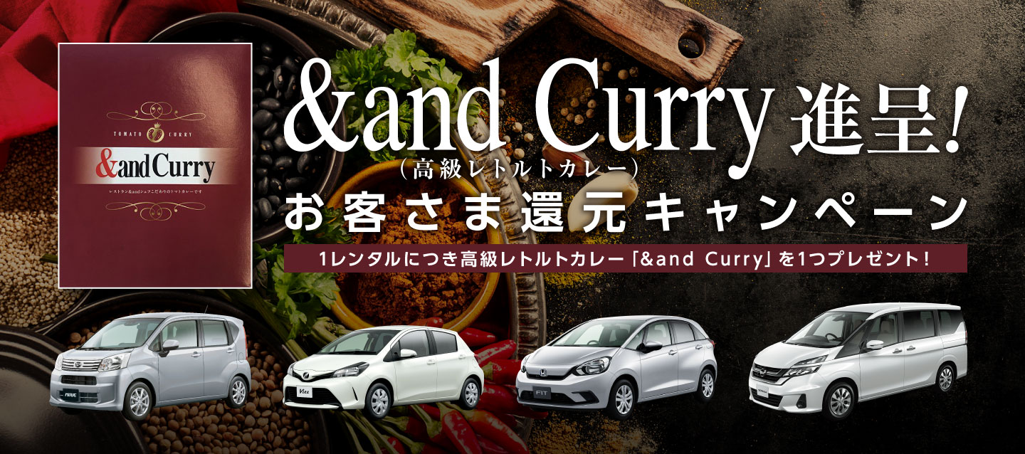 &and Curry (高級レトルトカレー) 進呈 ! お客さま還元キャンペーン