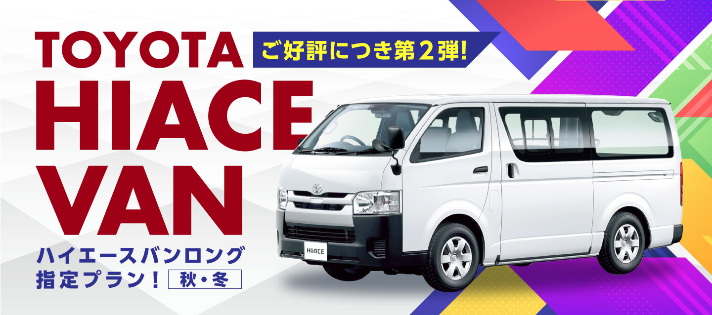 ご好評につき第2弾 ハイエースバンロング指定プラン レンタカー予約 オリックスレンタカー